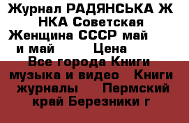 Журнал РАДЯНСЬКА ЖIНКА Советская Женщина СССР май 1965 и май 1970 › Цена ­ 300 - Все города Книги, музыка и видео » Книги, журналы   . Пермский край,Березники г.